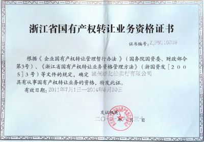 浙江省国有产权转让业务资格证书